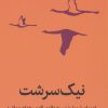 کتاب نیک سرشت | انتشارات میلکان