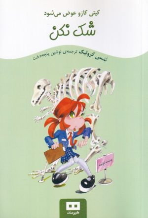 کتاب شک نکن | انتشارات هیرمند