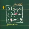کتاب سواد عاطفی و عشق | انتشارات شباهنگ