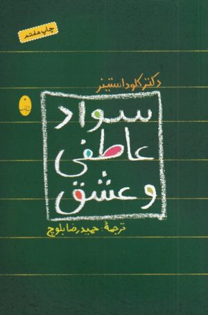 کتاب سواد عاطفی و عشق | انتشارات شباهنگ