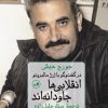 کتاب انقلابی ها جاودانه اند | انتشارات نشر ثالث