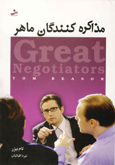 کتاب مذاکره کنندگان ماهر | انتشارات نسل نواندیش
