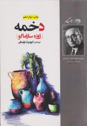 کتاب دخمه | انتشارات روزگار