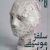کتاب سلفژ موسیقی ایرانی | انتشارات سوره مهر