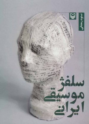 کتاب سلفژ موسیقی ایرانی | انتشارات سوره مهر