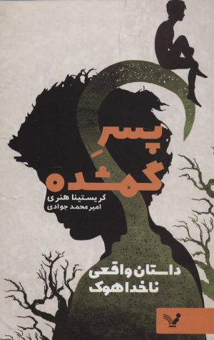 کتاب پسر گمشده | انتشارات کتابسرای تندیس