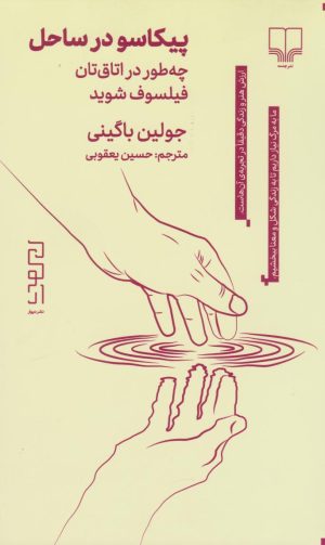 کتاب پیکاسو در ساحل | انتشارات نشر چشمه