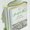 کتاب نسکافه با شریف رضی | انتشارات نیستان