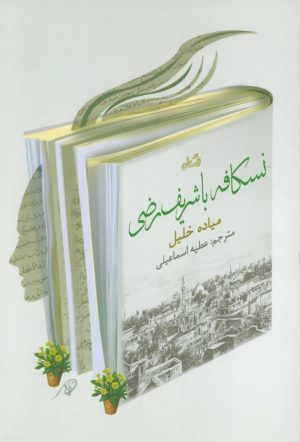 کتاب نسکافه با شریف رضی | انتشارات نیستان