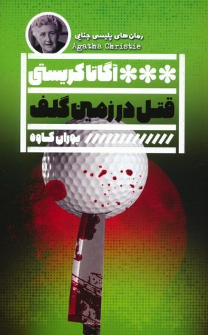 کتاب قتل در زمین گلف | انتشارات نشر گویا
