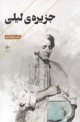 کتاب جزیره ی لیلی | انتشارات فصل پنجم