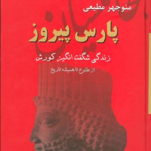 کتاب پارس پیروز | انتشارات سمیر
