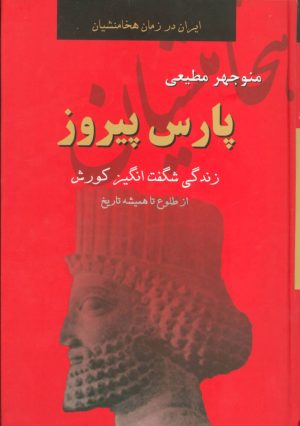 کتاب پارس پیروز | انتشارات سمیر