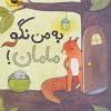 کتاب به من نگو مامان! | انتشارات زعفران