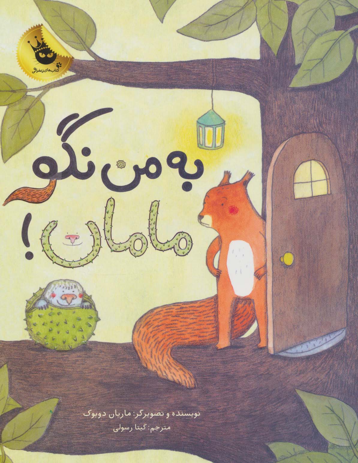کتاب به من نگو مامان! | انتشارات زعفران