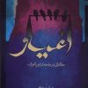 کتاب اغیار | انتشارات نگاه معاصر