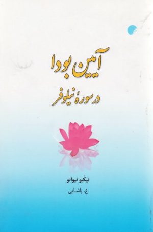 کتاب آیین بودا در سوره نیلوفر | انتشارات ادیان و مذاهب