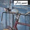 کتاب مسیر زندگی | انتشارات نشر نی