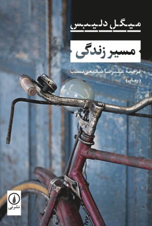 کتاب مسیر زندگی | انتشارات نشر نی