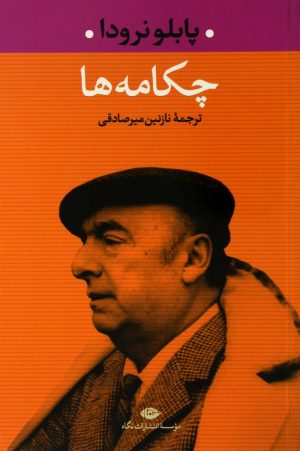 کتاب چکامه ها | انتشارات نگاه