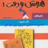 کتاب هوش و دقت 1 | انتشارات دیبایه