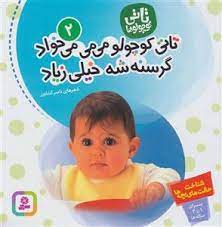 کتاب تاتی کوچولوها 2 | انتشارات قدیانی