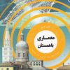 کتاب معماری باهمستان | انتشارات دفتر پژوهش های فرهنگی
