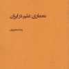 کتاب معماری علم در ایران | انتشارات پژوهشکده مطالعات فرهنگی و اجتماعی
