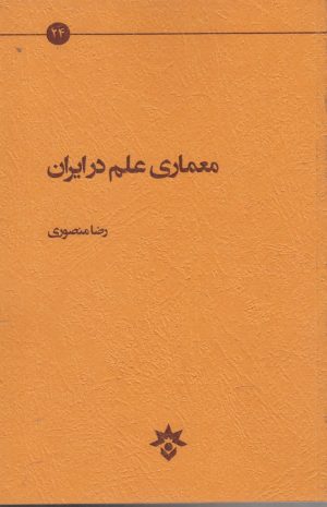 کتاب معماری علم در ایران | انتشارات پژوهشکده مطالعات فرهنگی و اجتماعی