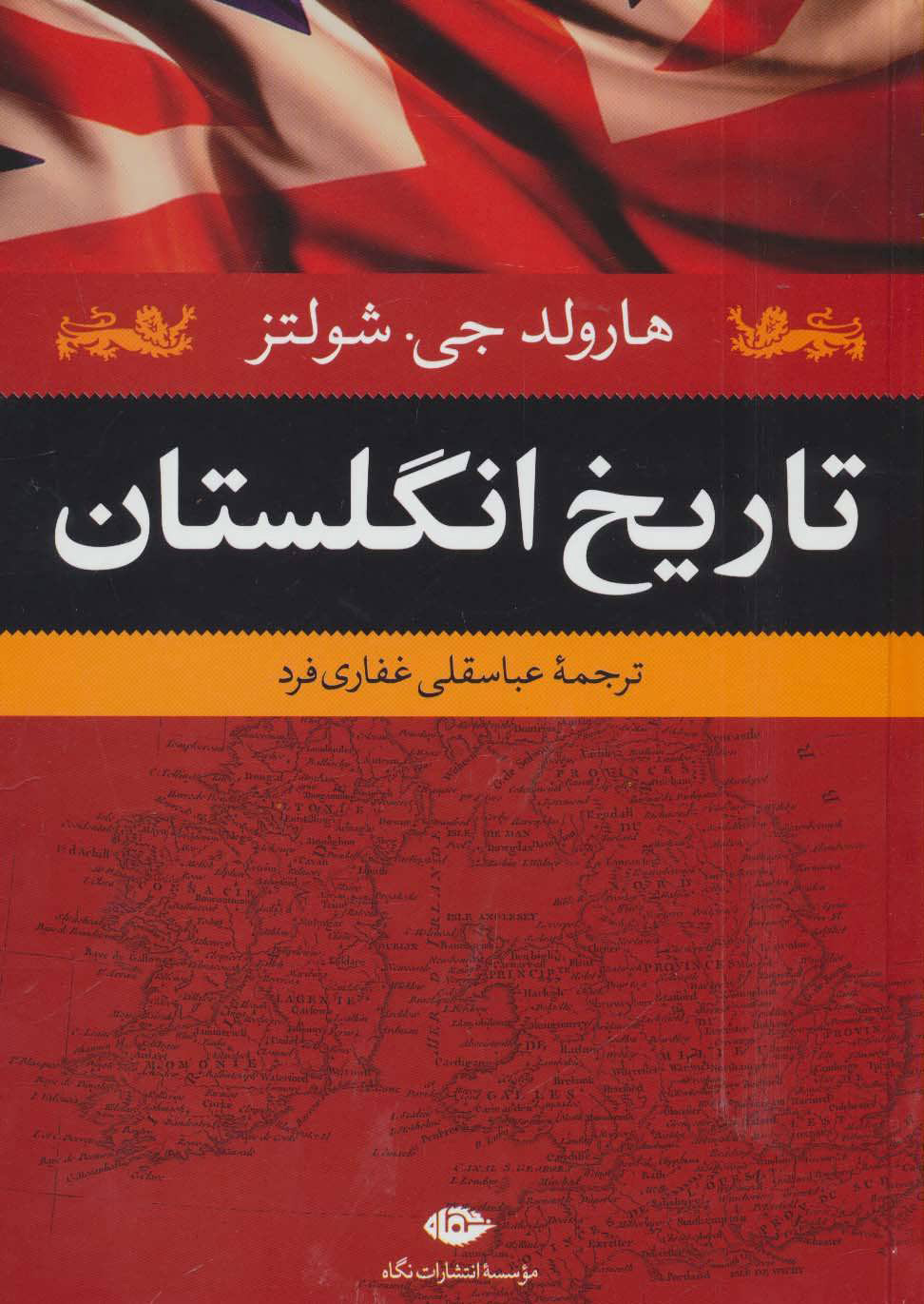 کتاب تاریخ انگلستان | انتشارات نگاه