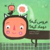 کتاب عروس کیه؟ دوماد کیه؟ | انتشارات کانون پرورش فکری کودکان و نوجوانان
