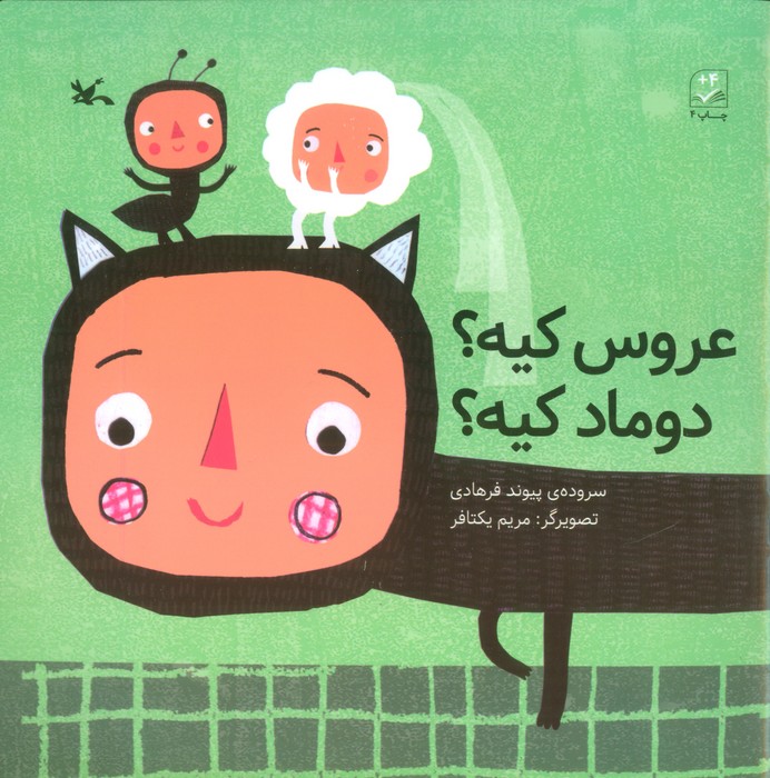 کتاب عروس کیه؟ دوماد کیه؟ | انتشارات کانون پرورش فکری کودکان و نوجوانان