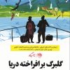 کتاب گلبرگ برافراخته دریا | انتشارات روزگار
