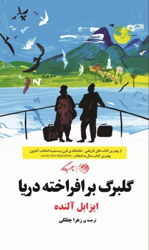 کتاب گلبرگ برافراخته دریا | انتشارات روزگار