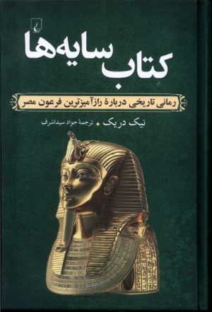 کتاب کتاب سایه ها | انتشارات ققنوس