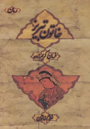 کتاب خاتون تبریز | انتشارات دنیای نو