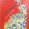 کتاب آن سالهای سخت دگردیسی | انتشارات اطلاعات