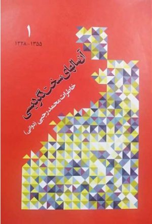 کتاب آن سالهای سخت دگردیسی | انتشارات اطلاعات