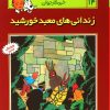کتاب ماجراهای تن تن (14) | انتشارات قدیانی