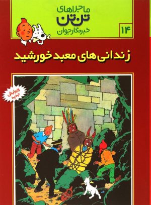 کتاب ماجراهای تن تن (14) | انتشارات قدیانی