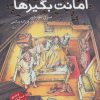 کتاب امانت بگیرها | انتشارات شهر قلم
