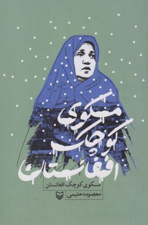 کتاب مسکوی کوچک افغانستان | انتشارات سوره مهر