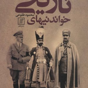 کتاب خواندنیهای تاریخی | انتشارات علم