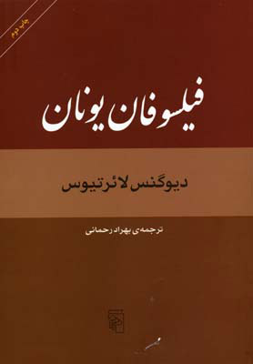 کتاب فیلسوفان یونان | انتشارات مرکز