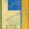 کتاب سفینه و بیاض و جنگ | انتشارات سخن