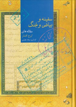 کتاب سفینه و بیاض و جنگ | انتشارات سخن