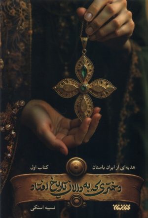 کتاب دختری که به دالان تاریخ افتاد | انتشارات کتابستان معرفت
