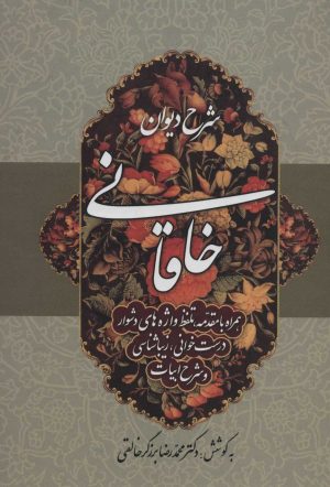 کتاب شرح دیوان خاقانی 4 | انتشارات زوار