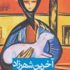 کتاب آخرین شهرزاد | انتشارات روزنه