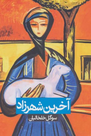 کتاب آخرین شهرزاد | انتشارات روزنه